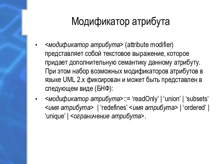 Модификатор атрибута (attribute modifier) представляет собой текстовое выражение, которое придает дополнительную