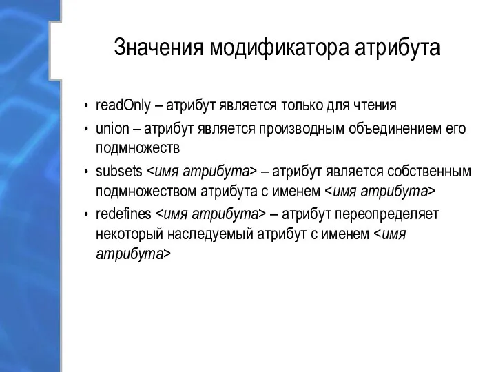 Значения модификатора атрибута readOnly – атрибут является только для чтения union