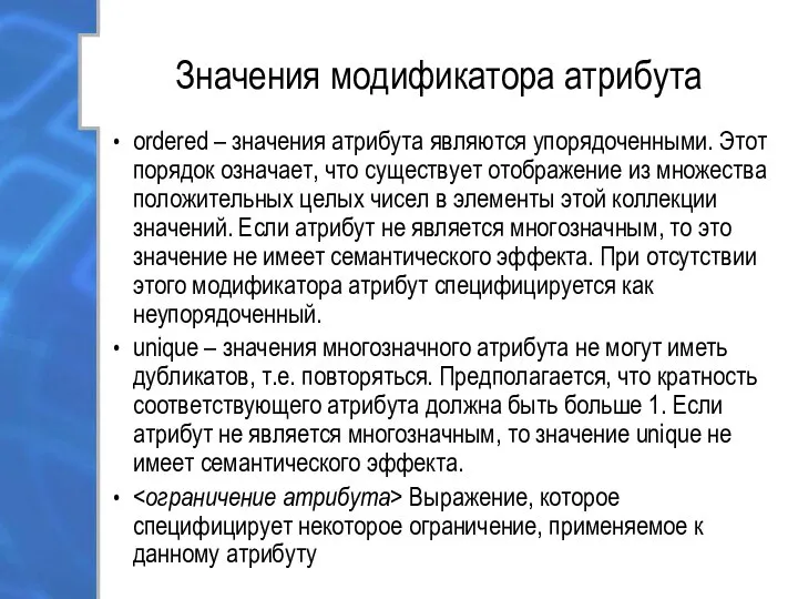 Значения модификатора атрибута ordered – значения атрибута являются упорядоченными. Этот порядок