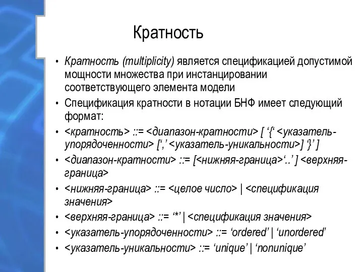 Кратность Кратность (multiplicity) является спецификацией допустимой мощности множества при инстанцировании соответствующего