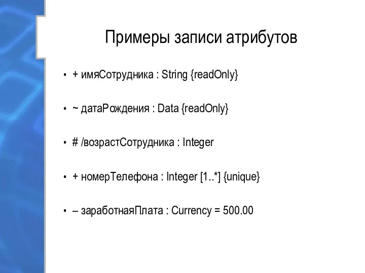 Примеры записи атрибутов + имяСотрудника : String {readOnly} ~ датаРождения :