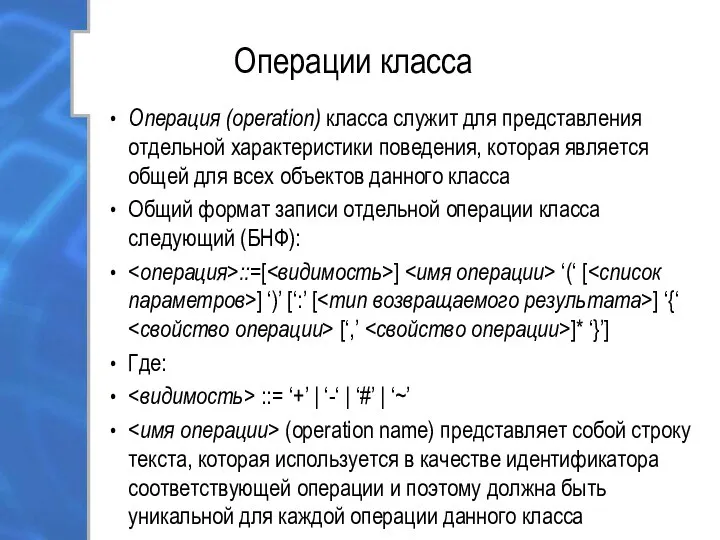 Операции класса Операция (operation) класса служит для представления отдельной характеристики поведения,