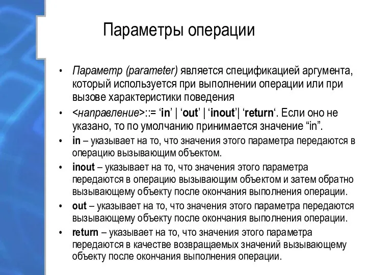 Параметры операции Параметр (parameter) является спецификацией аргумента, который используется при выполнении