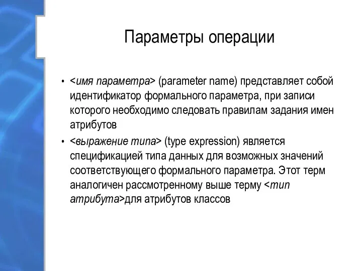 Параметры операции (parameter name) представляет собой идентификатор формального параметра, при записи