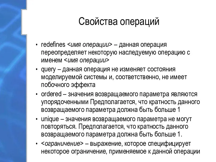 Свойства операций redefines – данная операция переопределяет некоторую наследуемую операцию с