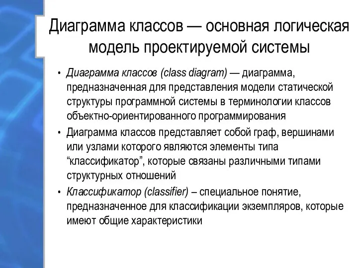 Диаграмма классов — основная логическая модель проектируемой системы Диаграмма классов (class