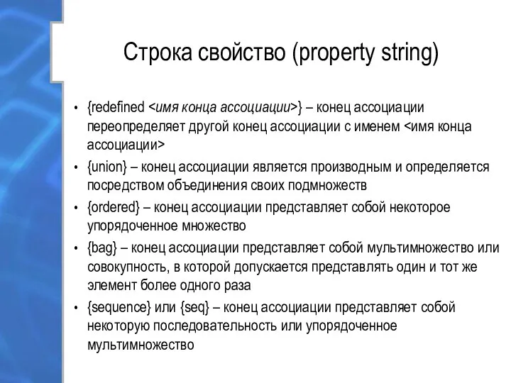 Строка свойство (property string) {redefined } – конец ассоциации переопределяет другой