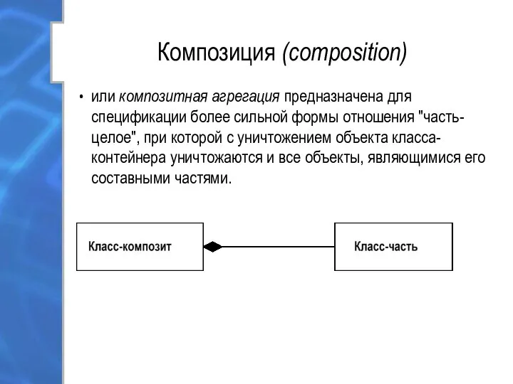 Композиция (composition) или композитная агрегация предназначена для спецификации более сильной формы