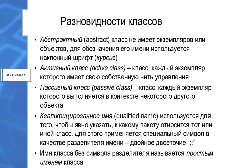 Разновидности классов Абстрактный (abstract) класс не имеет экземпляров или объектов, для