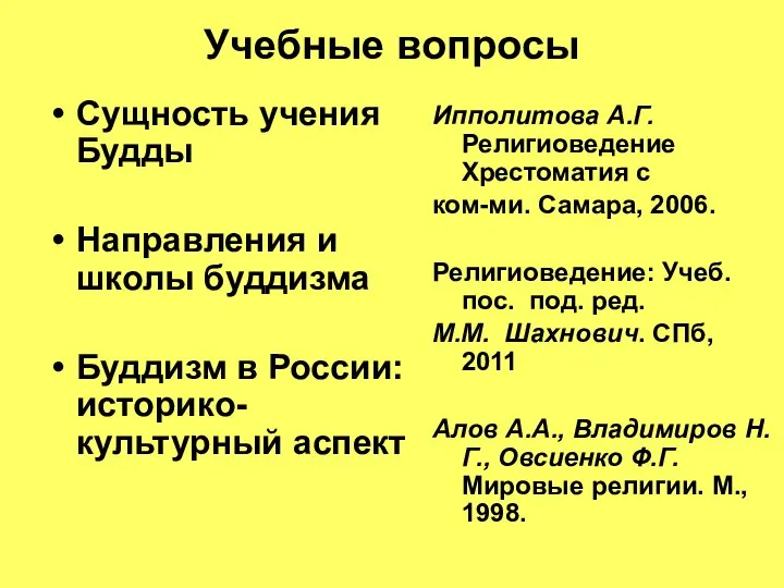 Учебные вопросы Сущность учения Будды Направления и школы буддизма Буддизм в