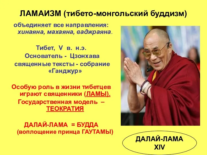 ЛАМАИЗМ (тибето-монгольский буддизм) объединяет все направления: хинаяна, махаяна, ваджраяна. Тибет, V