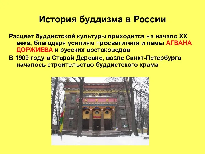 История буддизма в России Расцвет буддистской культуры приходится на начало ХХ