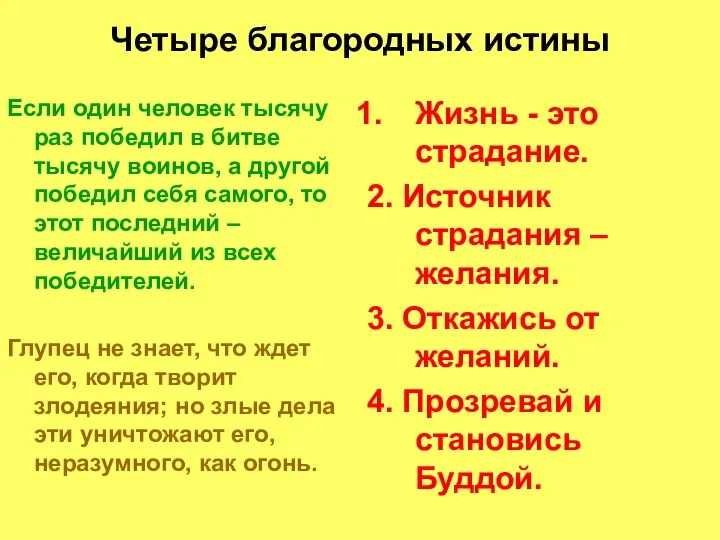 Четыре благородных истины Если один человек тысячу раз победил в битве