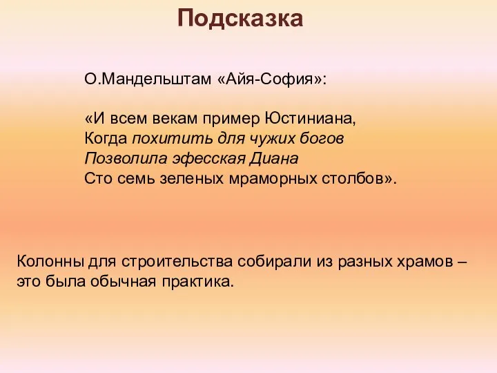 О.Мандельштам «Айя-София»: «И всем векам пример Юстиниана, Когда похитить для чужих