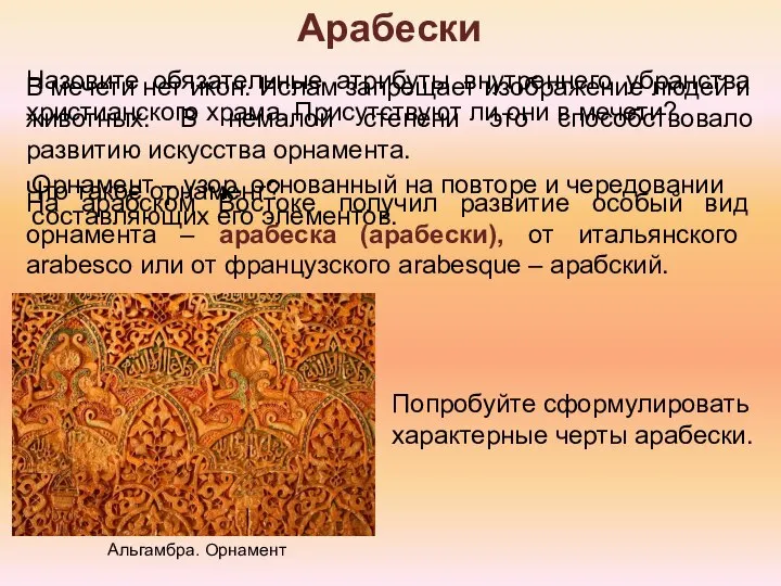 Арабески Назовите обязательные атрибуты внутреннего убранства христианского храма. Присутствуют ли они