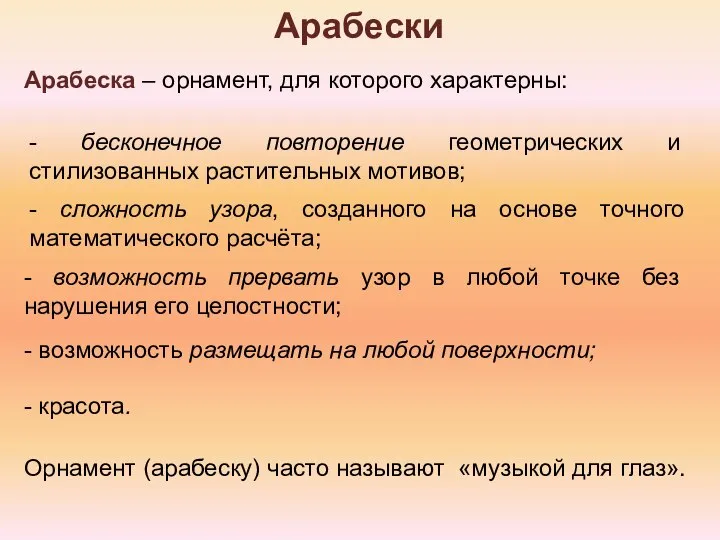 Арабески Арабеска – орнамент, для которого характерны: - бесконечное повторение геометрических