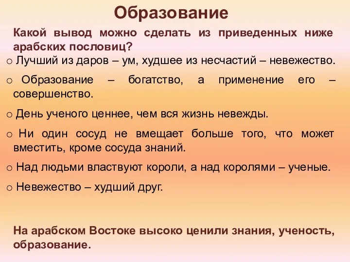 Образование На арабском Востоке высоко ценили знания, ученость, образование. Лучший из