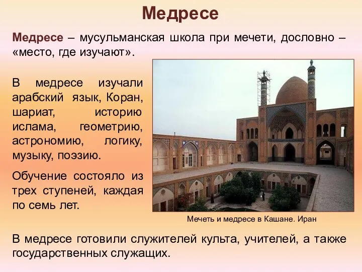 Медресе – мусульманская школа при мечети, дословно – «место, где изучают».