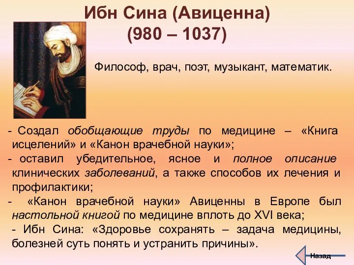 Ибн Сина (Авиценна) (980 – 1037) Философ, врач, поэт, музыкант, математик.