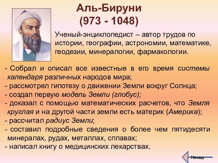 Аль-Бируни (973 - 1048) Ученый-энциклопедист – автор трудов по истории, географии,