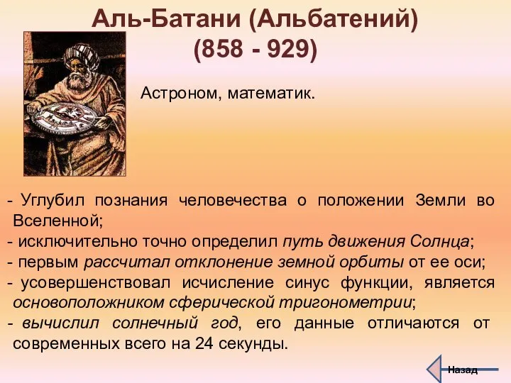 Аль-Батани (Альбатений) (858 - 929) Астроном, математик. Углубил познания человечества о