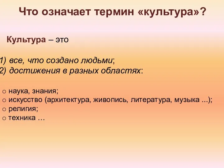 Что означает термин «культура»? Культура – это все, что создано людьми;