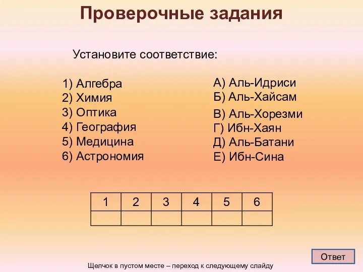 Установите соответствие: Алгебра Химия Оптика География Медицина Астрономия Проверочные задания А)