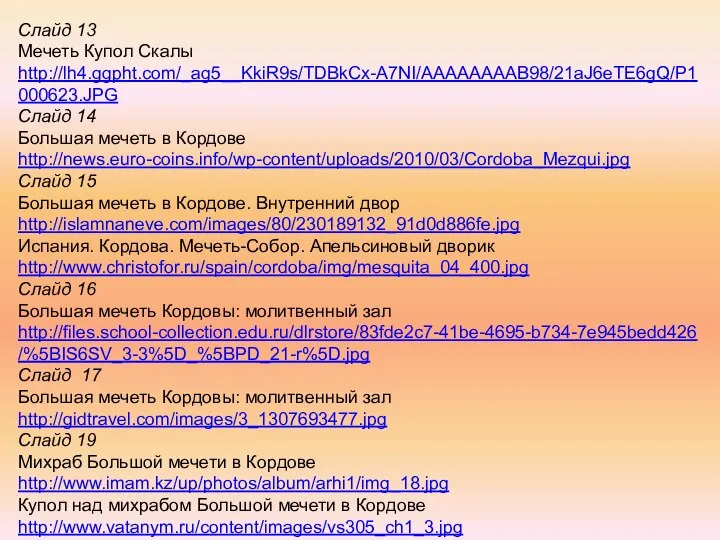 Слайд 13 Мечеть Купол Скалы http://lh4.ggpht.com/_ag5__KkiR9s/TDBkCx-A7NI/AAAAAAAAB98/21aJ6eTE6gQ/P1000623.JPG Слайд 14 Большая мечеть в