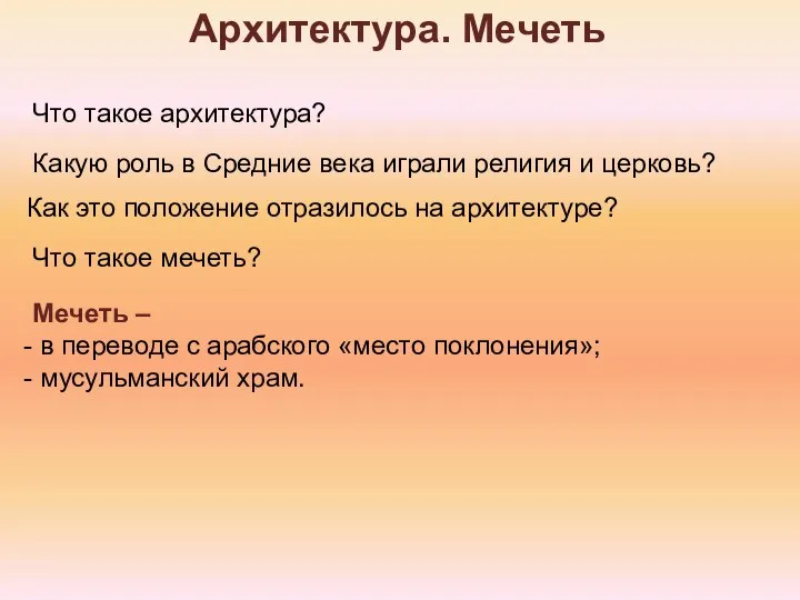 Что такое архитектура? Что такое мечеть? Архитектура. Мечеть Какую роль в