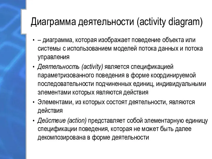 Диаграмма деятельности (activity diagram) – диаграмма, которая изображает поведение объекта или