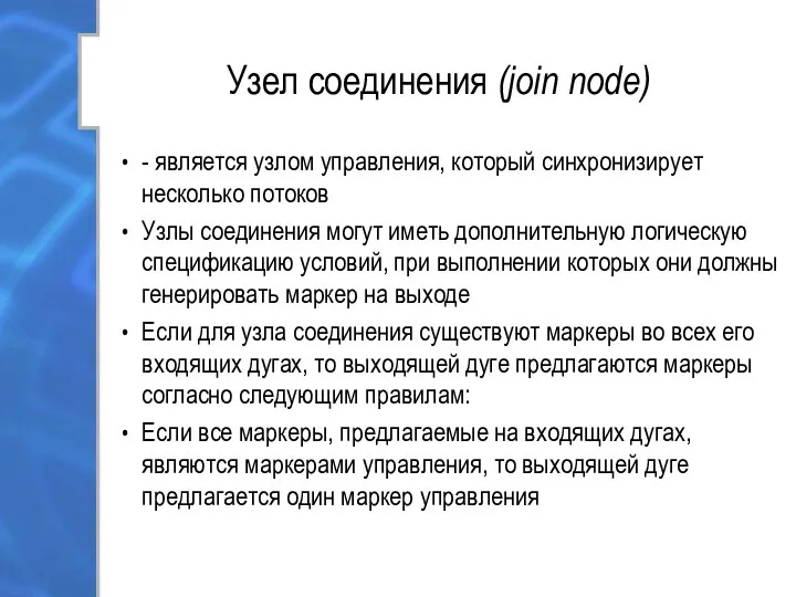 Узел соединения (join node) - является узлом управления, который синхронизирует несколько