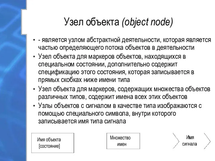Узел объекта (object node) - является узлом абстрактной деятельности, которая является