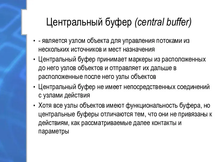 Центральный буфер (central buffer) - является узлом объекта для управления потоками