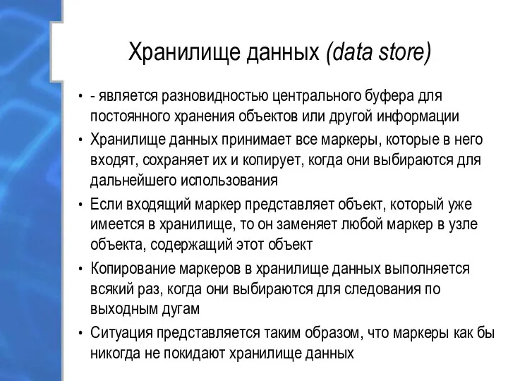 Хранилище данных (data store) - является разновидностью центрального буфера для постоянного