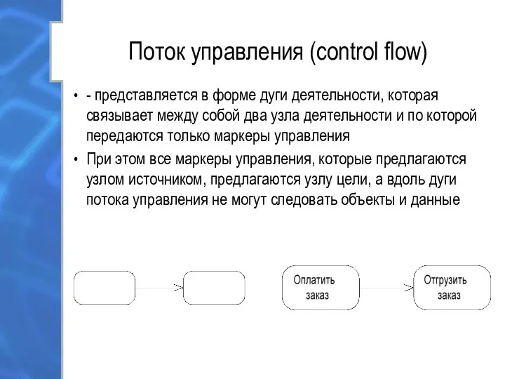 Поток управления (control flow) - представляется в форме дуги деятельности, которая