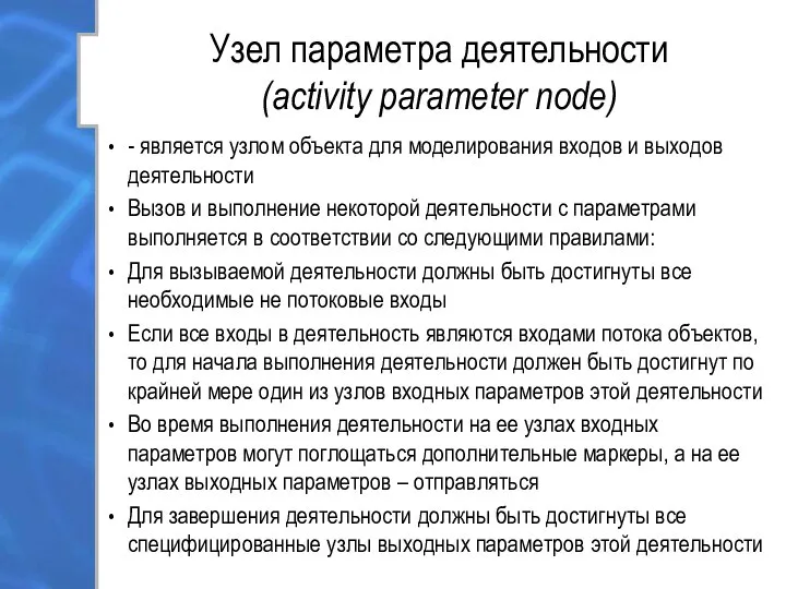 Узел параметра деятельности (activity parameter node) - является узлом объекта для