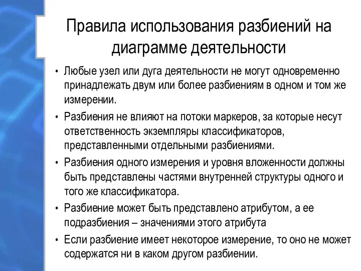 Правила использования разбиений на диаграмме деятельности Любые узел или дуга деятельности