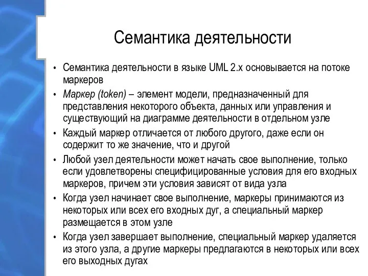 Семантика деятельности Семантика деятельности в языке UML 2.х основывается на потоке