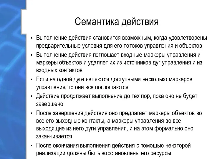 Семантика действия Выполнение действия становится возможным, когда удовлетворены предварительные условия для