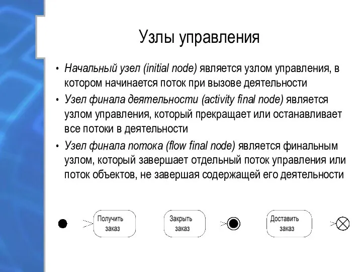 Узлы управления Начальный узел (initial node) является узлом управления, в котором