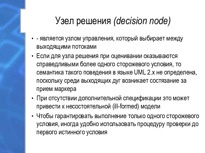 Узел решения (decision node) - является узлом управления, который выбирает между