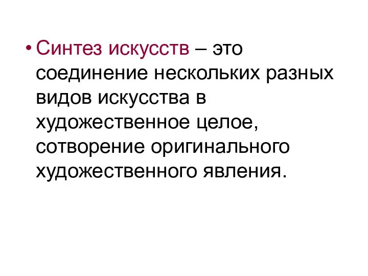 Синтез искусств – это соединение нескольких разных видов искусства в художественное целое, сотворение оригинального художественного явления.