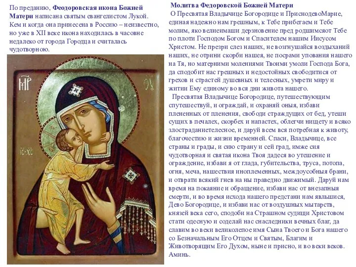 Молитва Федоровской Божией Матери О Пресвятая Владычице Богородице и ПриснодевоМарие, единая