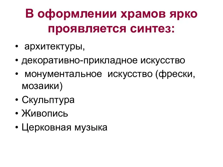 В оформлении храмов ярко проявляется синтез: архитектуры, декоративно-прикладное искусство монументальное искусство