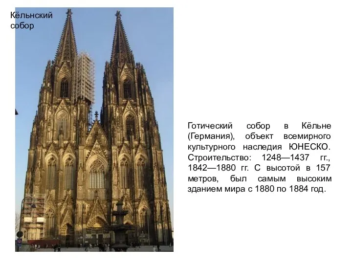 Кёльнский собор Кёльнский собор Готический собор в Кёльне (Германия), объект всемирного