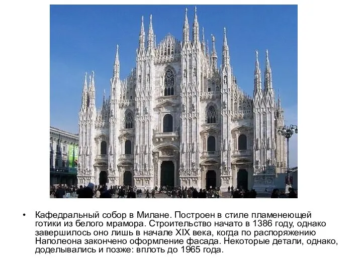 Миланский собор Кафедральный собор в Милане. Построен в стиле пламенеющей готики