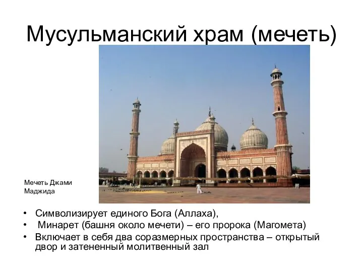 Мусульманский храм (мечеть) Символизирует единого Бога (Аллаха), Минарет (башня около мечети)