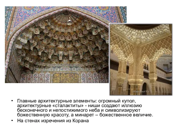 Главные архитектурные элементы: огромный купол, архитектурные «сталактиты» - ниши создают иллюзию