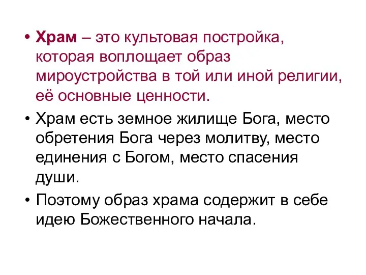 Храм – это культовая постройка, которая воплощает образ мироустройства в той