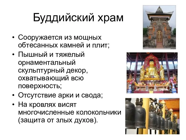 Буддийский храм Сооружается из мощных обтесанных камней и плит; Пышный и